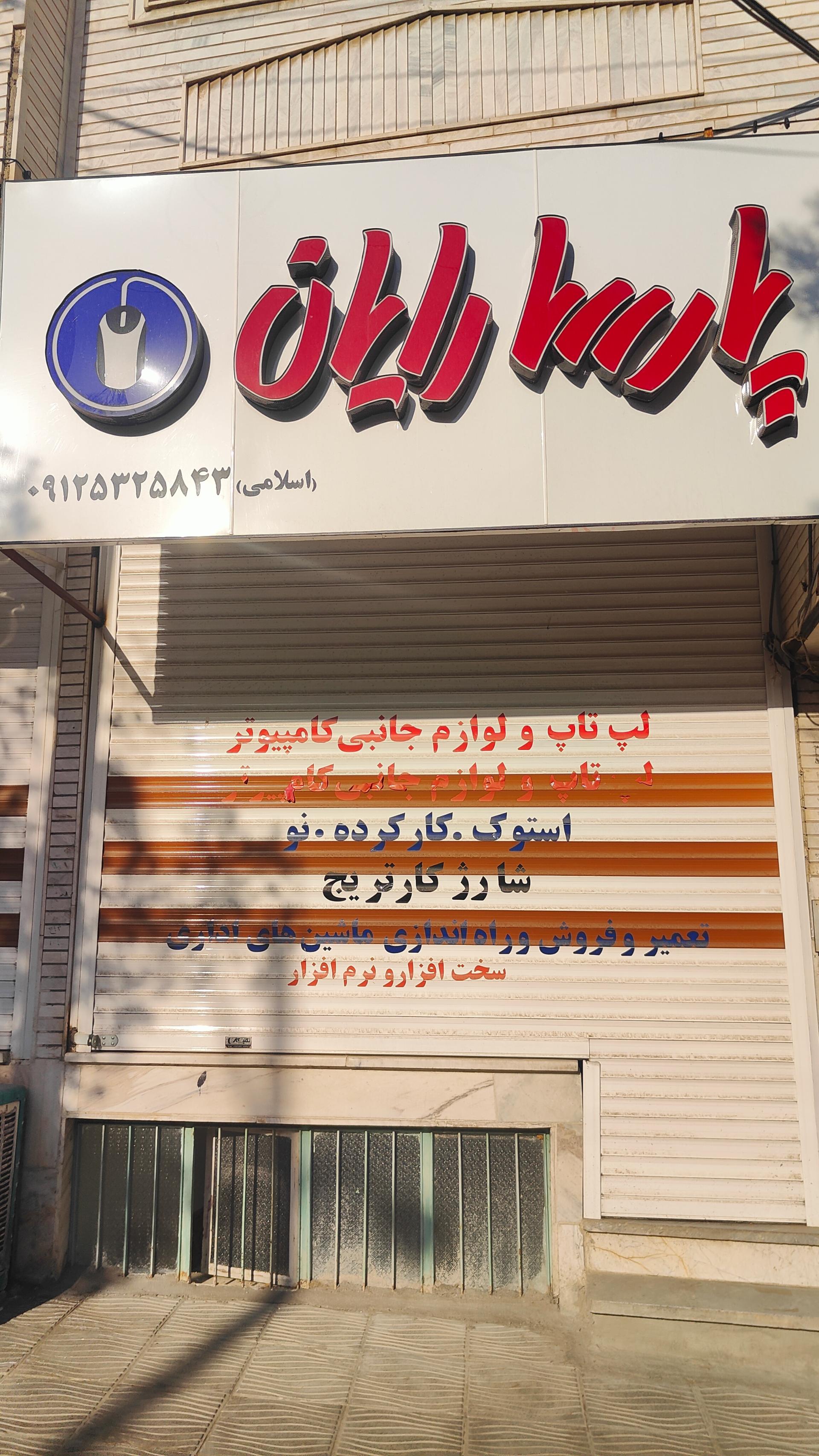 عکس پارسا رایان