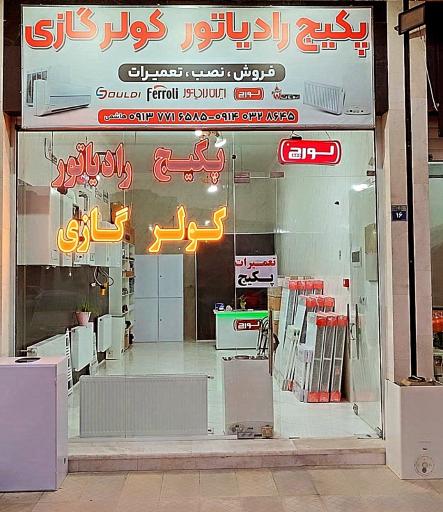 عکس نمایندگی  پکیج رادیاتور کولرگازی هاشمی