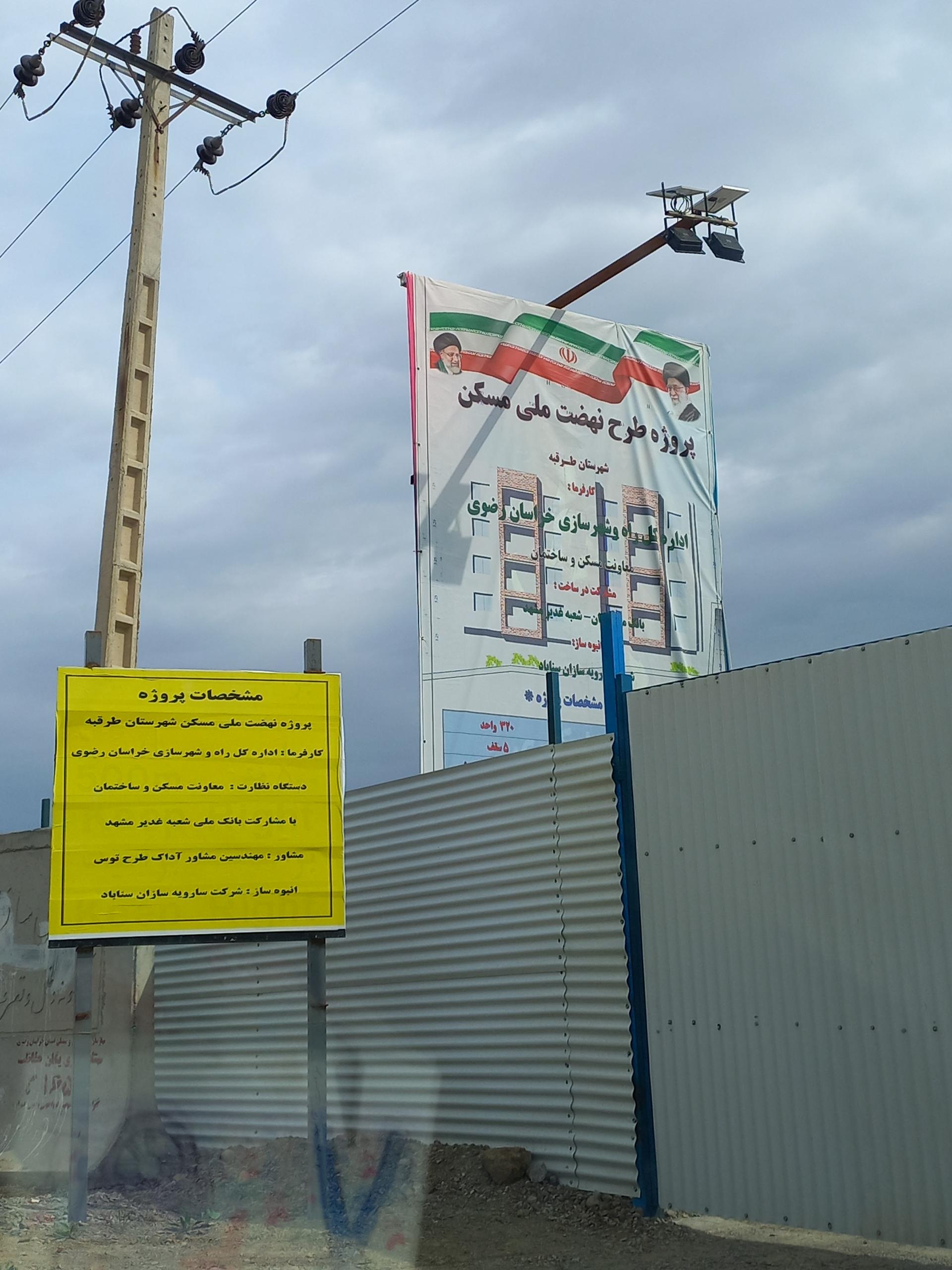 عکس مسکن‌ نهضت ملی طرقبه (در حال ساخت)