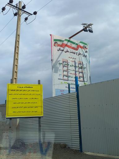 عکس مسکن‌ نهضت ملی طرقبه (در حال ساخت)