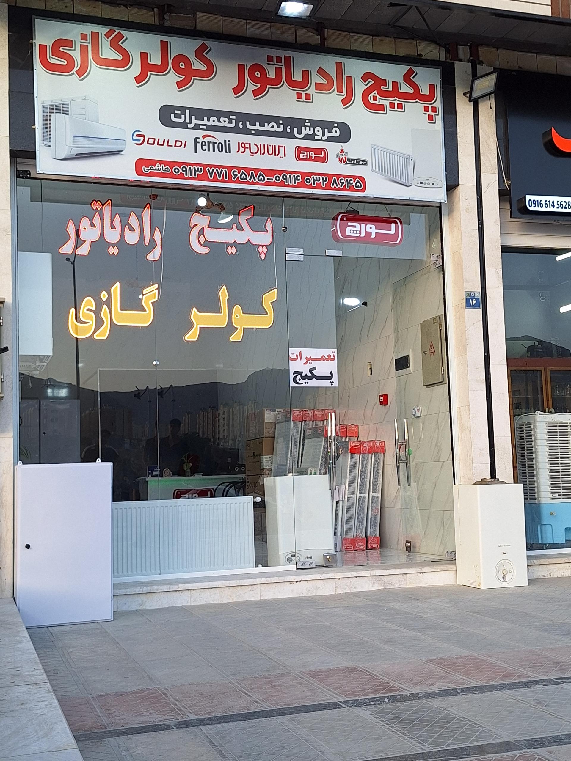 عکس نمایندگی  پکیج رادیاتور کولرگازی هاشمی