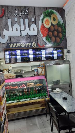 عکس فلافل کامران