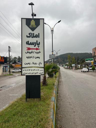 عکس مشاورین املاک پارسه