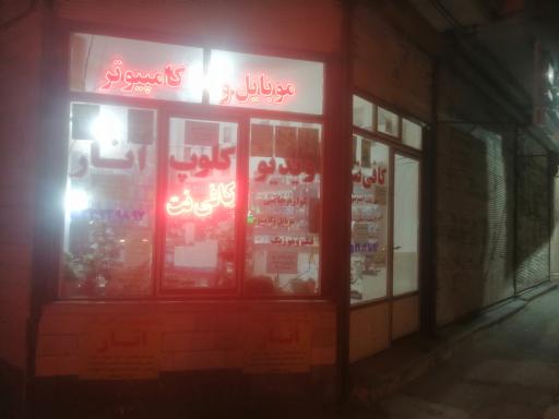 عکس کافی نت انار