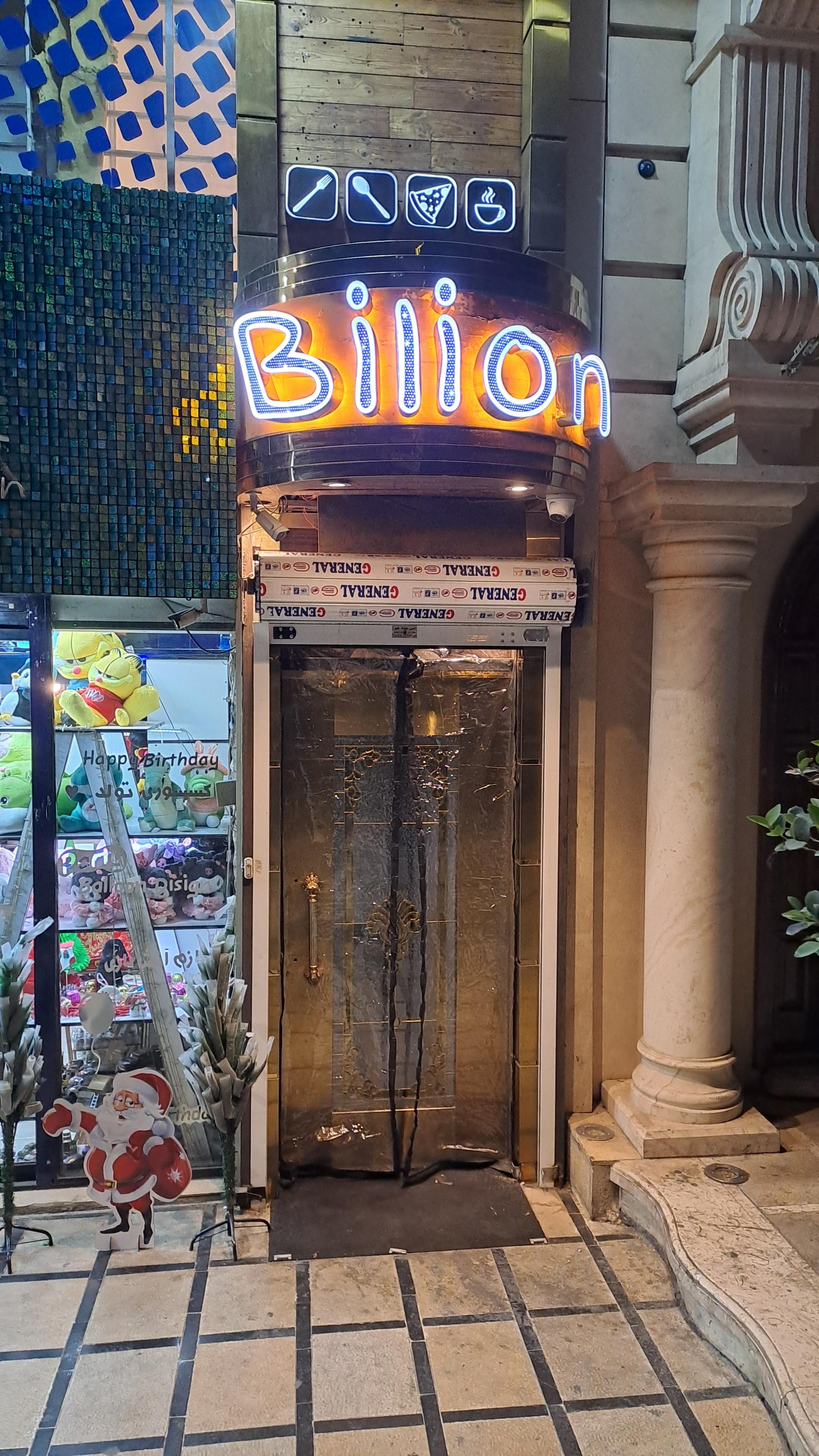 عکس کافه رستوران بیلیون