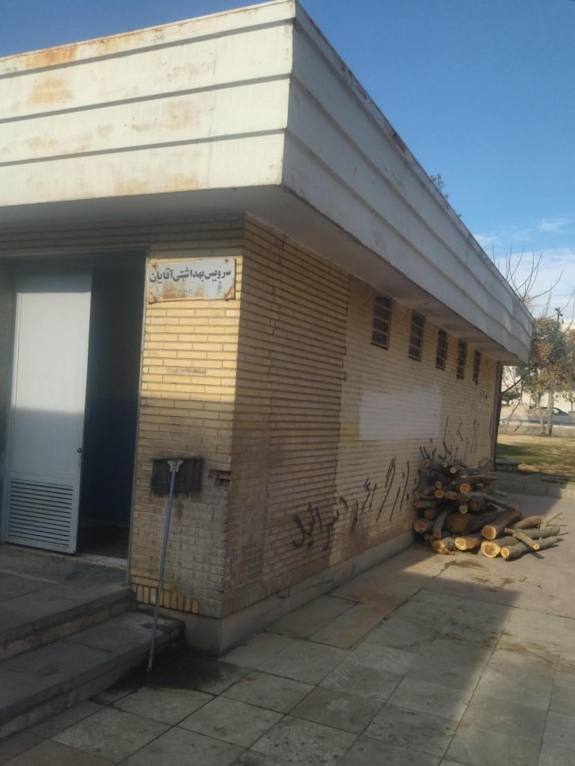عکس سرویس بهداشتی شهید مصطفی چمران