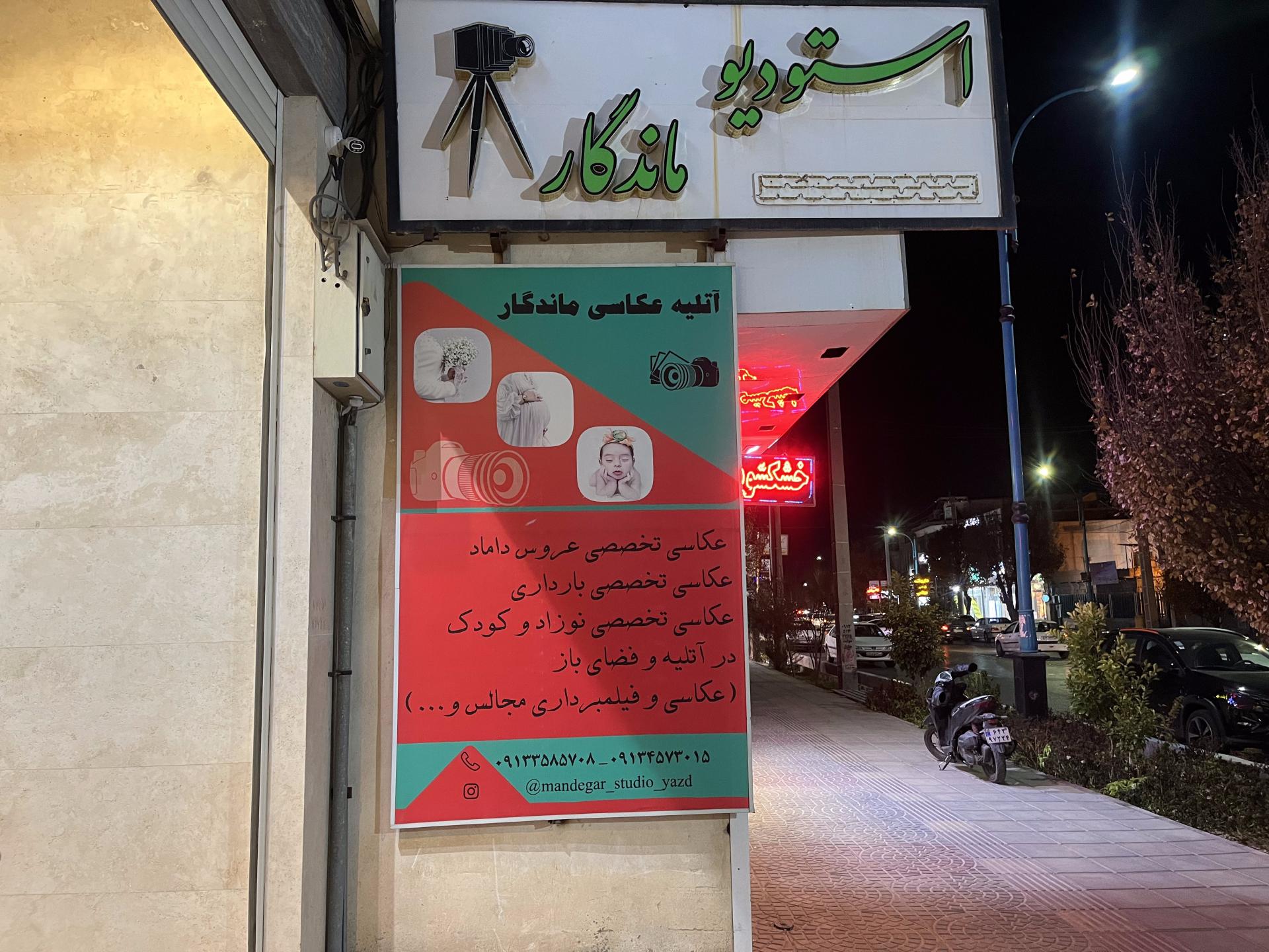 عکس استودیو ماندگار 