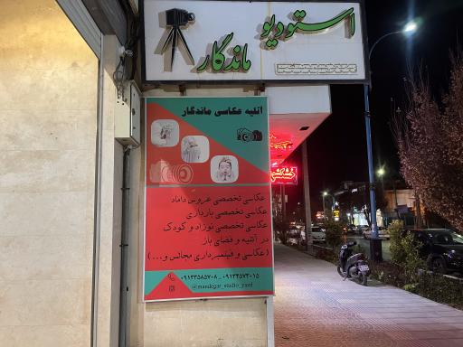 عکس استودیو ماندگار 