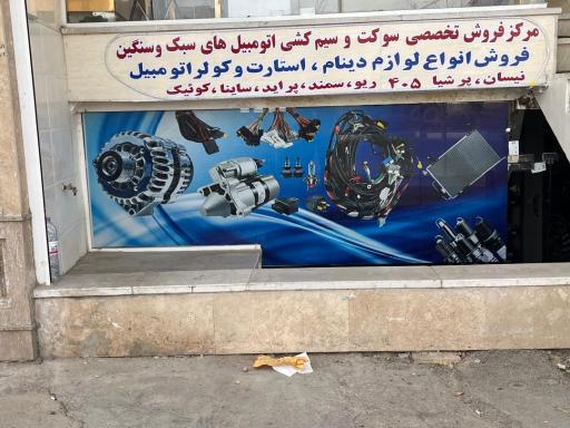 عکس لوازم برق اتومبیل احمدی