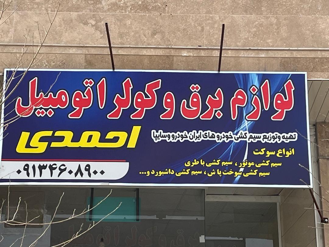 عکس لوازم برق اتومبیل احمدی