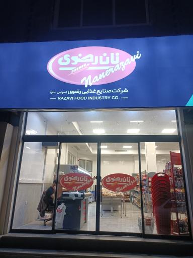 عکس فروشگاه نان رضوی 