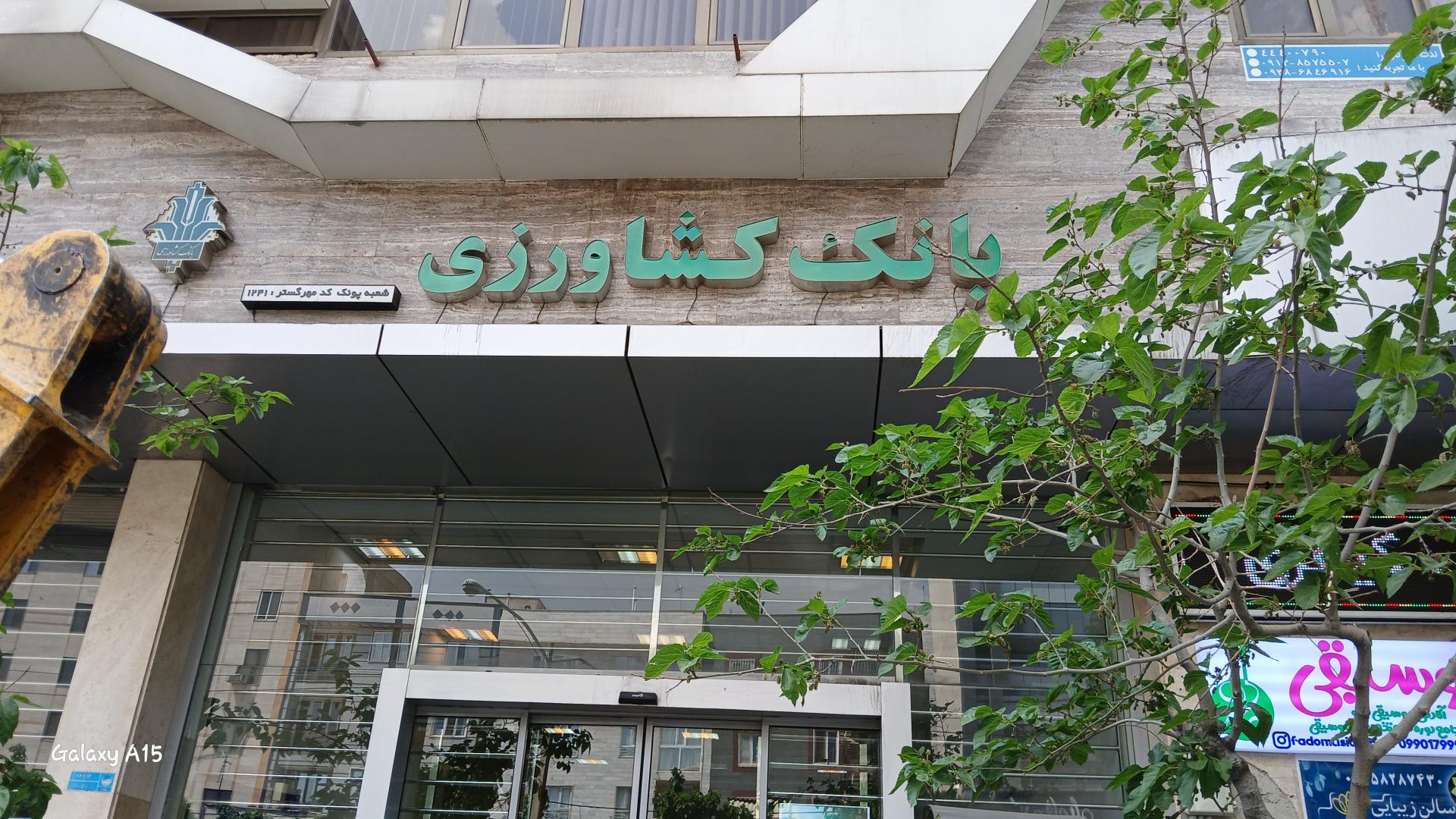 عکس بانک کشاورزی 