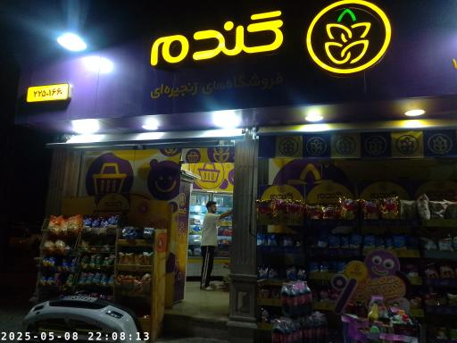 عکس فروشگاه زنجیره ای گندم