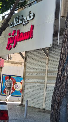 عکس هایپر شکلات اسمارتیز