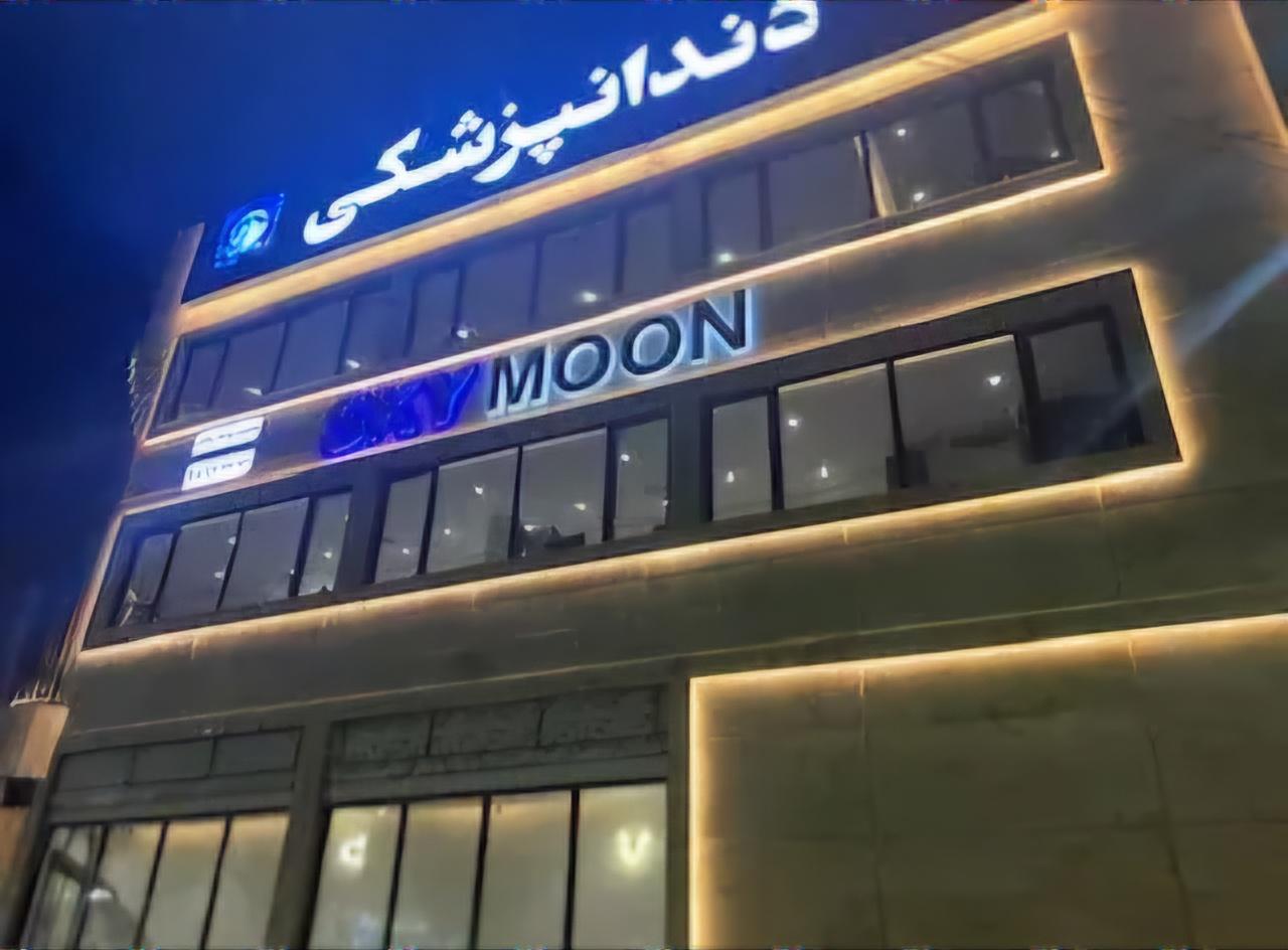 عکس دندانپزشکی دکتر مطهره جهان تیغی