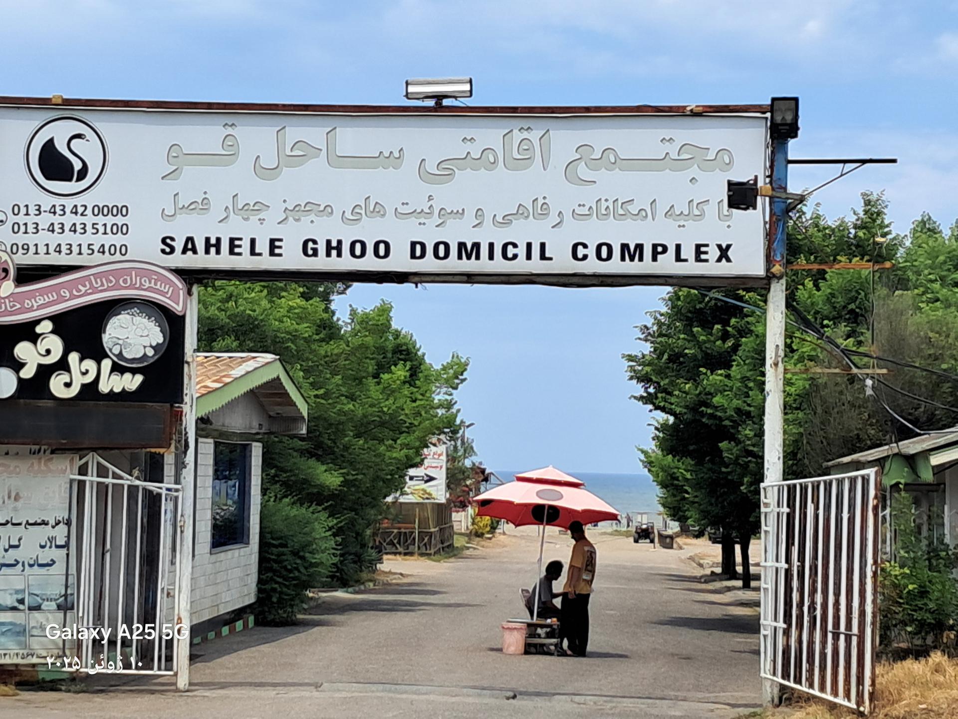 عکس مجتمع اقامتی تفریحی ساحل قو انزلی