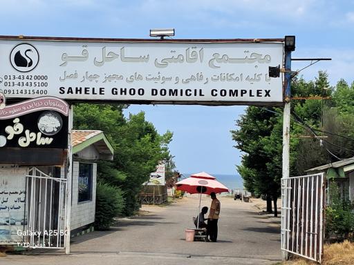 عکس مجتمع اقامتی تفریحی ساحل قو انزلی