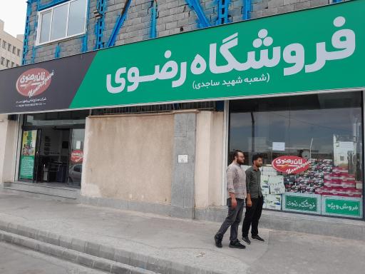 عکس فروشگاه نان رضوی 