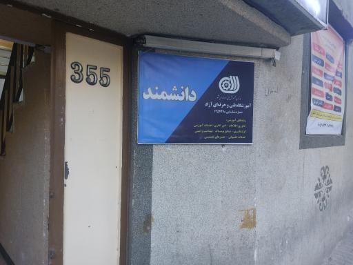 عکس آموزشگاه دانشمند