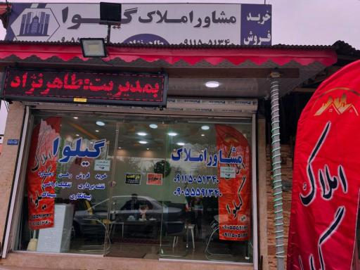 عکس مشاور املاک گیلوا