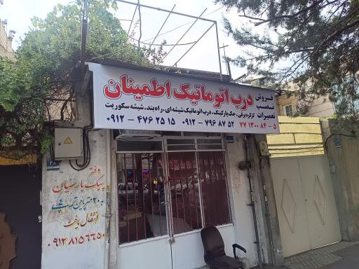 عکس درب اتوماتیک اطمینان 