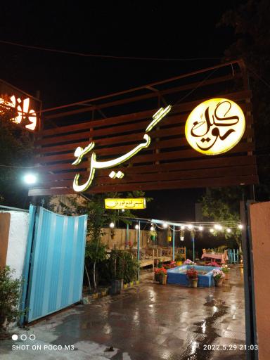 عکس رستوران گیلانی  گیل سو