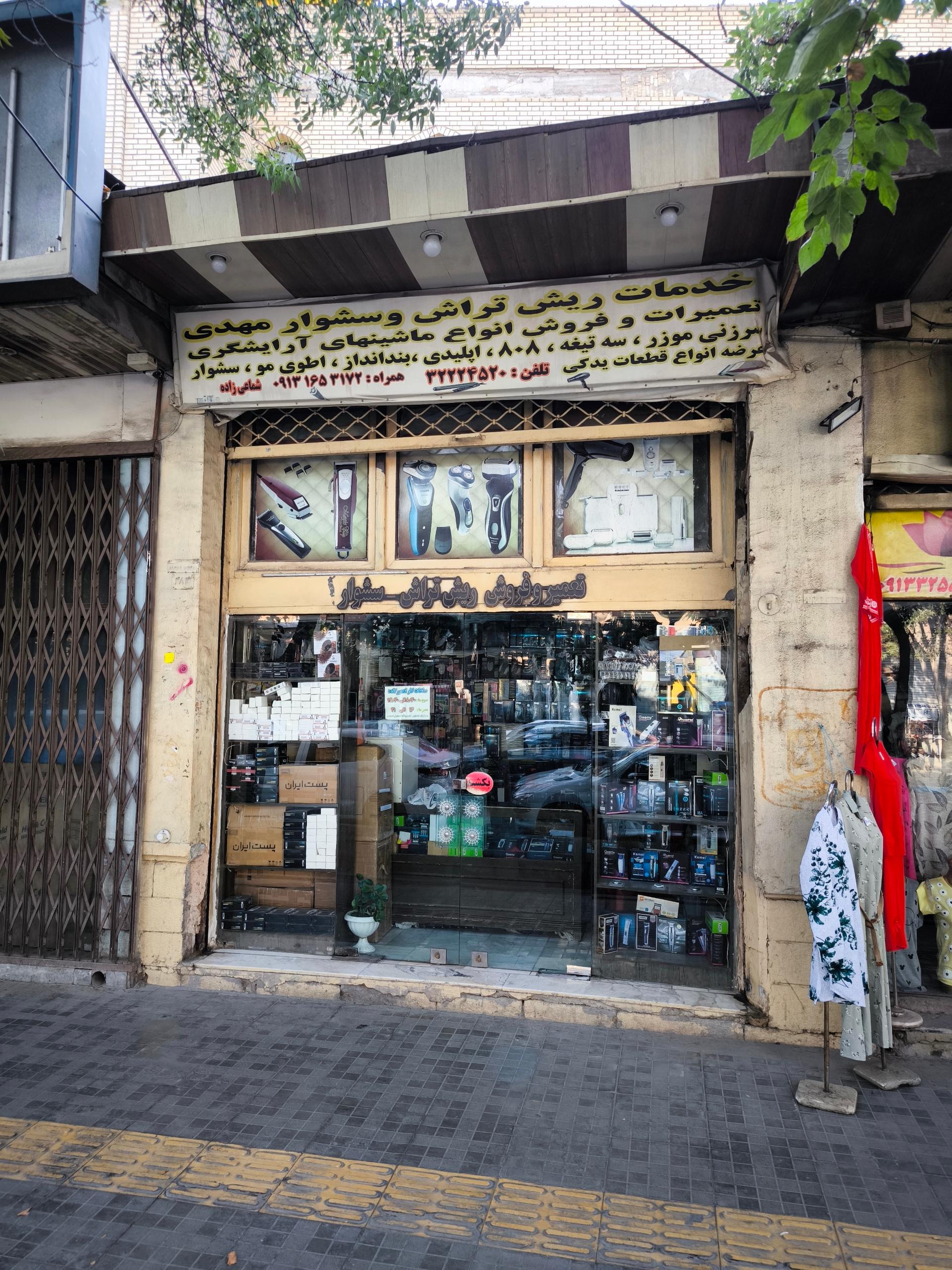 عکس تعمیرات و فروش لوازم آرایشگری مهدی