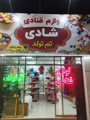 عکس لوازم قنادی شادی