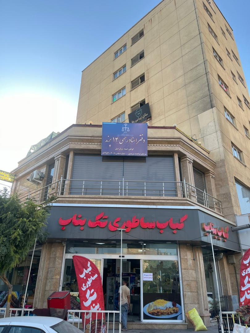 عکس دفتر اسناد رسمی 14 پرند