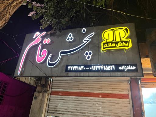 عکس فروشگاه پخش قائم 