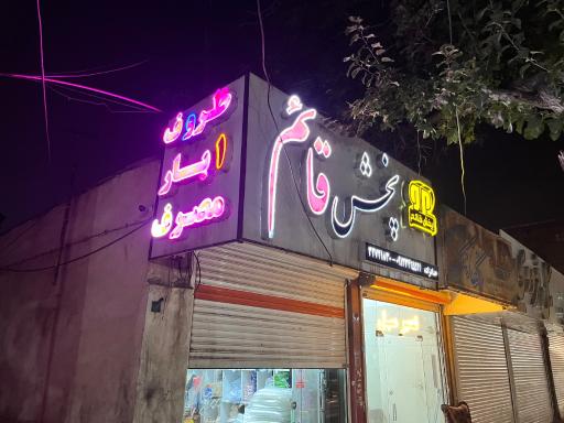 عکس فروشگاه پخش قائم 