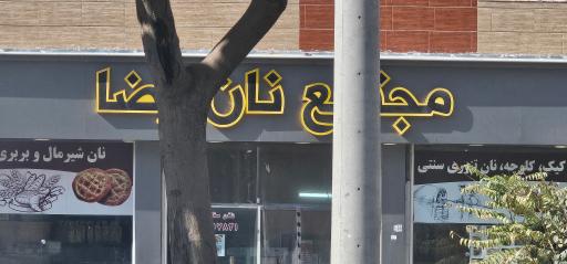 عکس مجتمع نان رضا