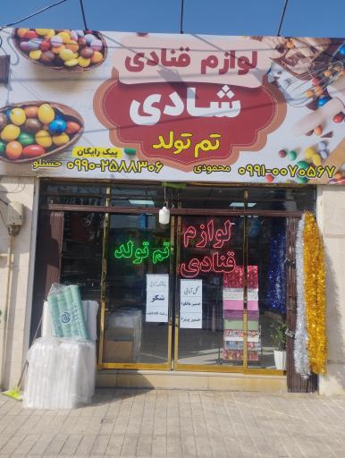 عکس لوازم قنادی شادی