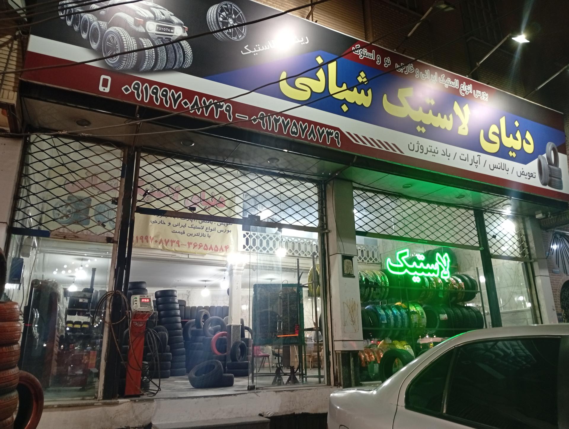 عکس لاستیک فروشی شبانی