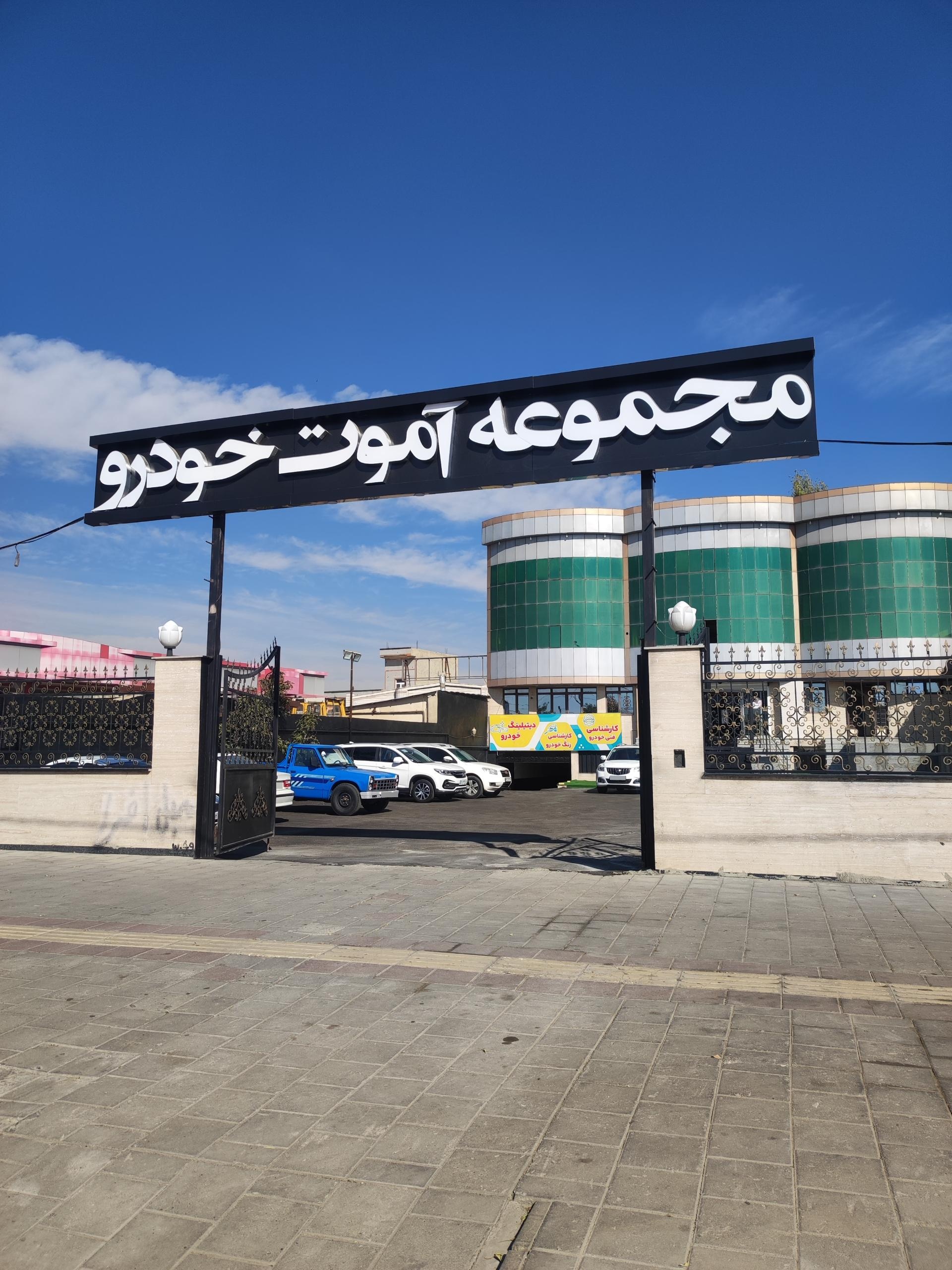 عکس مجموعه آموت خودرو