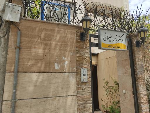 عکس دندانپزشکی دکتر زهرا سلیمانی