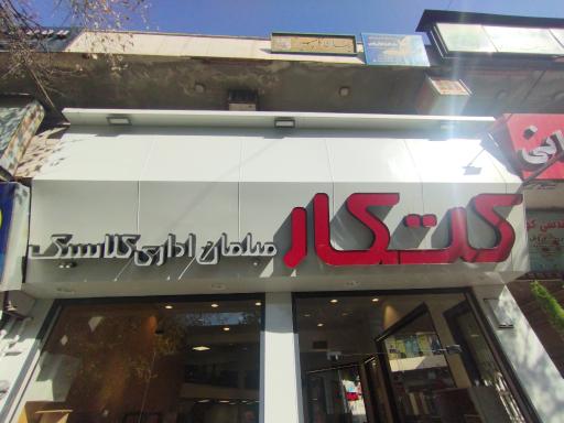 عکس فروشگاه کتکار کلاسیک