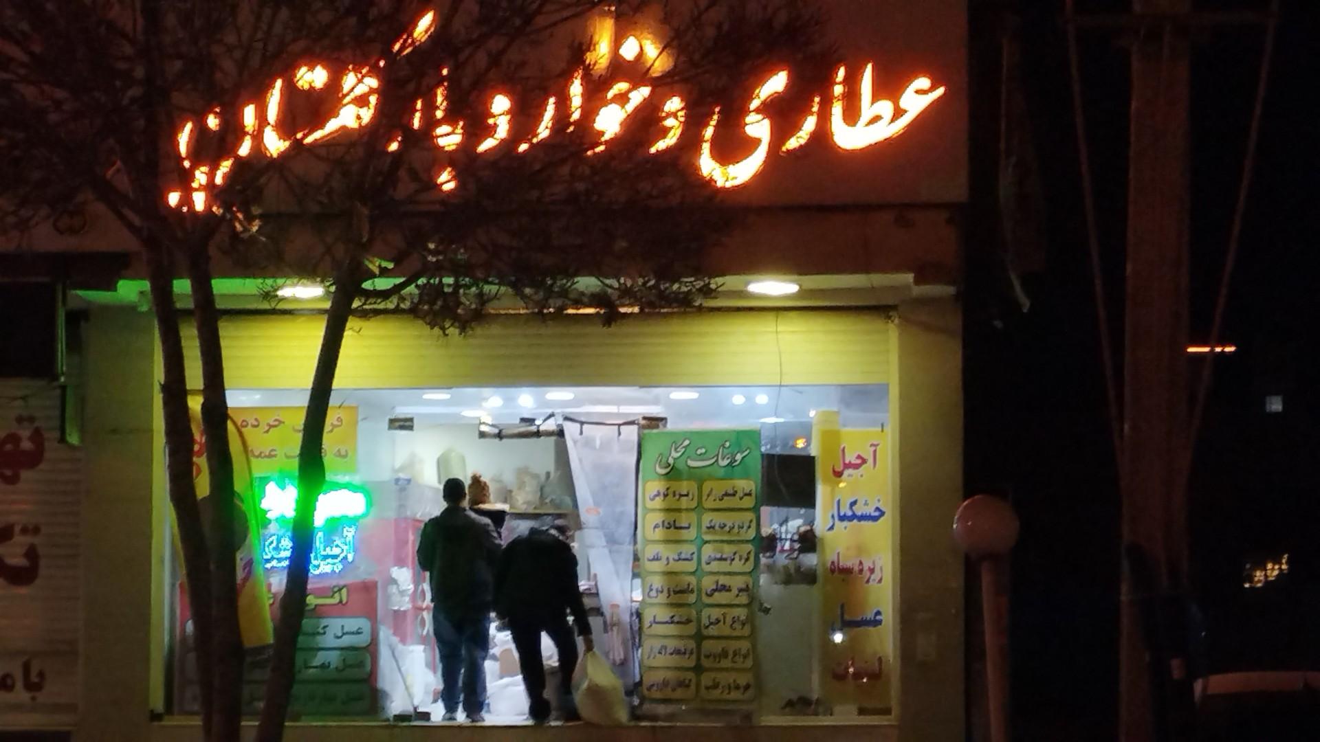 عکس عطاری و خوارو بار گلستان