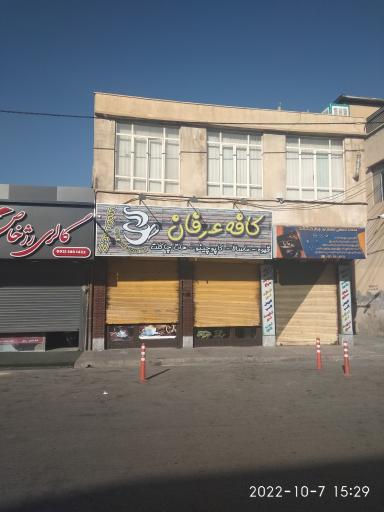 عکس کافه عرفان