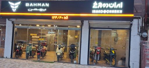 عکس نمایندگی ایران دوچرخ شعبه مرکزی