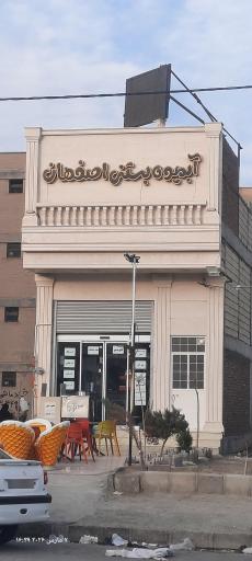عکس آبمیوه و بستنی اصفهان (رضایی)