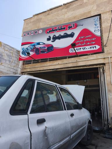 عکس اتومکانیک محمود