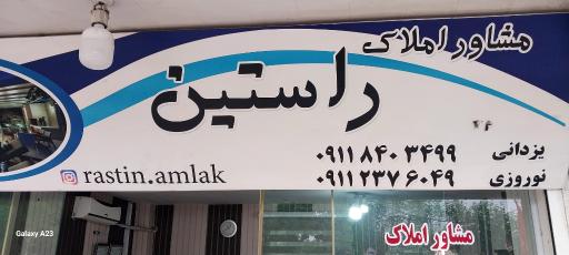 عکس املاک راستین