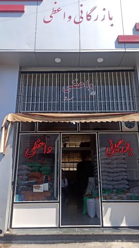 عکس بازرگانی واعظی
