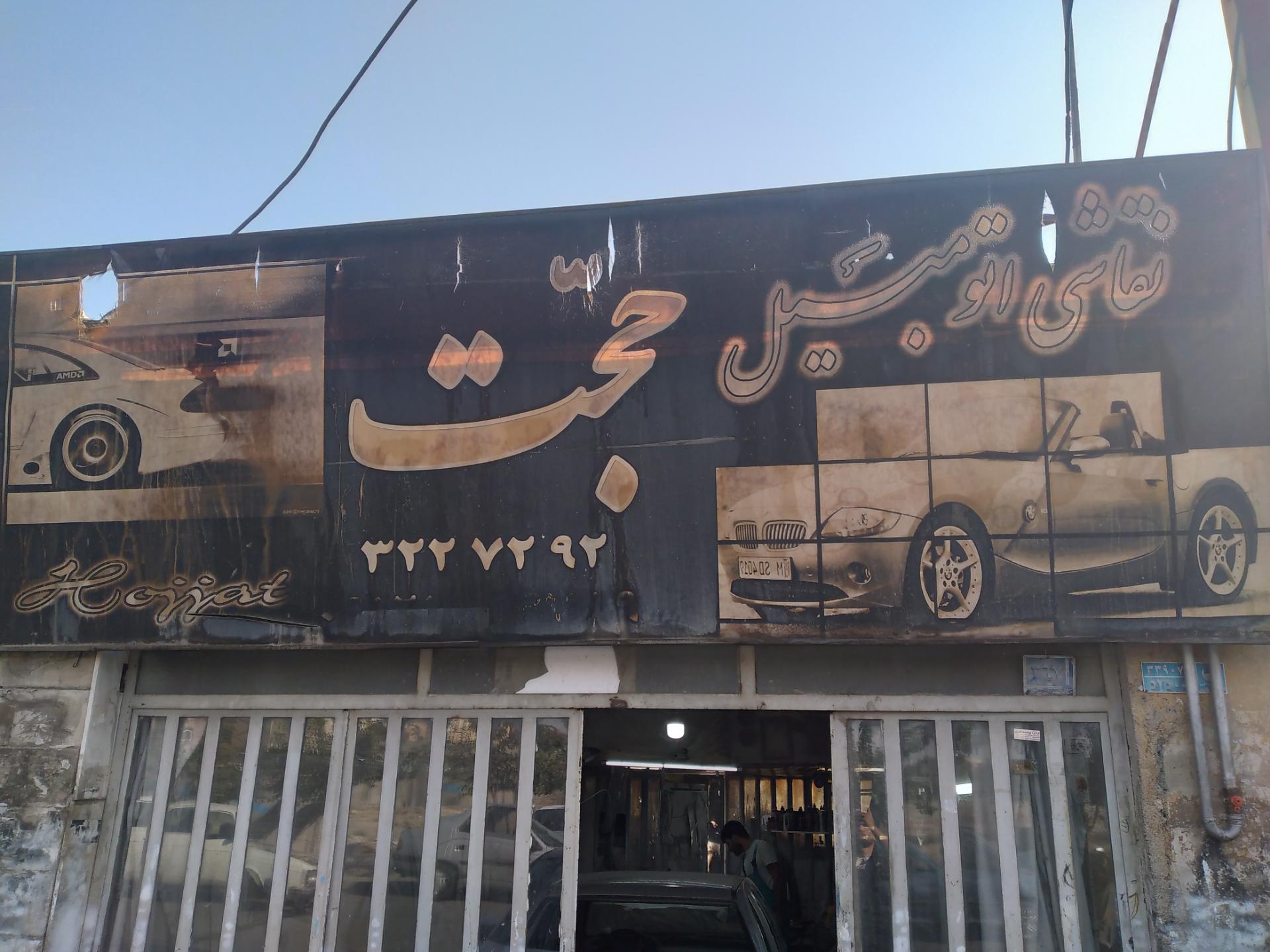 عکس نقاشی اتومبیل حجت