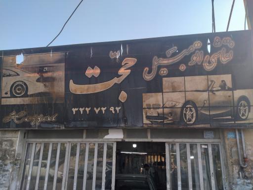 عکس نقاشی اتومبیل حجت