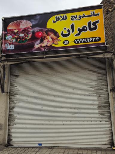 عکس فلافل کامران