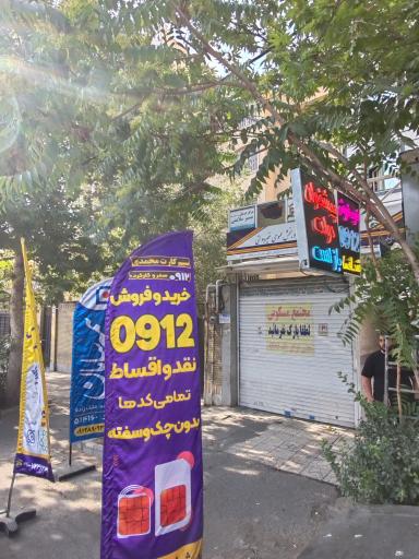 عکس مرکز خرید و فروش تخصصی خطوط 0912 محمدی