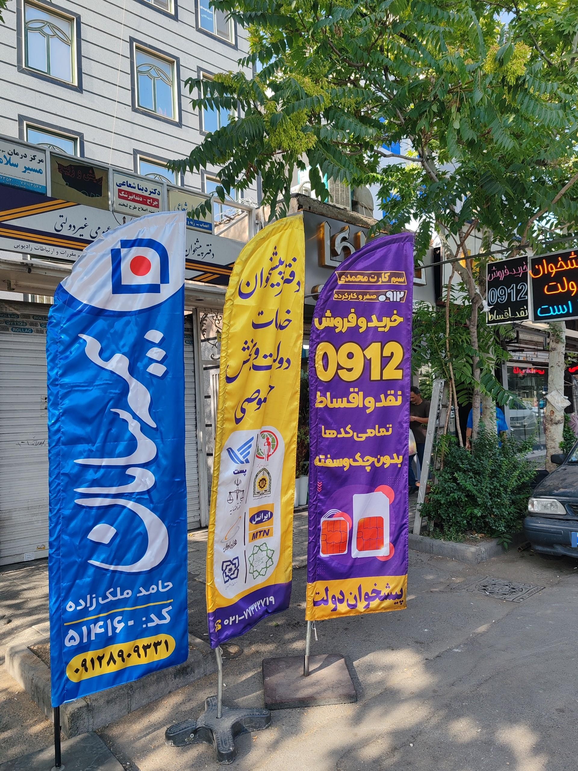 عکس مرکز خرید و فروش تخصصی خطوط 0912 محمدی