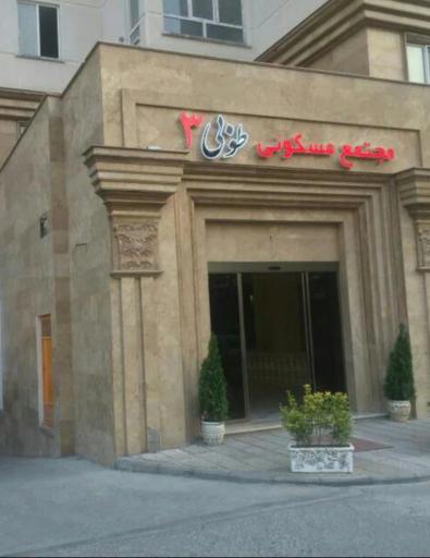 عکس برج مسکونی طوبی 